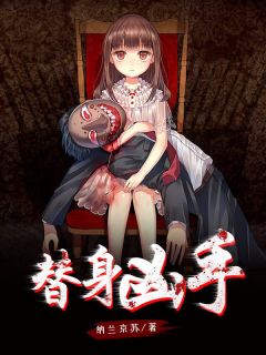 完整版《替身凶手》张明李萌上田雅美全文免费阅读