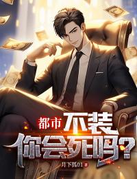 《都市：不装你会死吗？》许泽宇李琳章节免费阅读