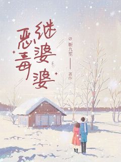 《恶毒继婆婆》小说全文在线阅读 《恶毒继婆婆》最新章节目录