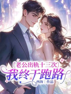 《老公出轨十三次,我终于跑路》邵驰小说全文免费阅读