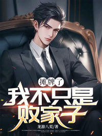 《摊牌了，我不只是败家子》楚铭江云焕完结版精彩试读