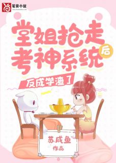 苏凉意陌千宸小说 堂姐抢走考神系统后，反成学渣了章节在线阅读