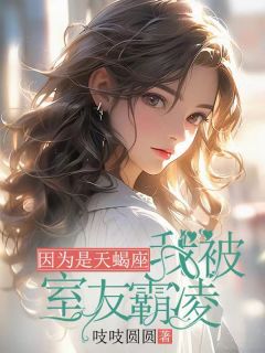 因为是天蝎座,我被室友霸凌