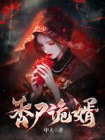 香尸诡婿赵勉白悠悠 香尸诡婿在线阅读