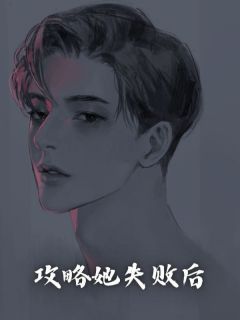 《攻略她失败后》小说大结局在线阅读 苏止许娇娇小说阅读