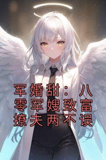 军婚甜:八零军嫂致富撩夫两不误