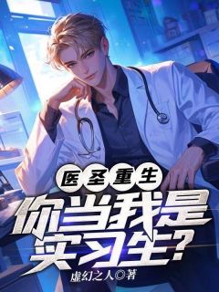 《医圣重生，你当我是实习生？》小说完结版免费试读 秦翰李静儿小说阅读