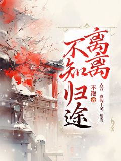 《离离不知归途》薛离谢淮川完结版免费试读