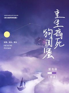 林安安宋玲玲 复仇：重生搞死狗闺蜜完结版在线阅读