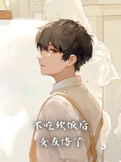 不吃软饭后,女友悔了韩睿赵柳欢全本在线阅读