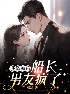 我坠海后,船长男友疯了全文在线阅读 林淼顾汀逢小说全本无弹窗