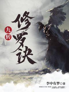 《九转修罗诀》小说全文在线试读 《九转修罗诀》最新章节目录
