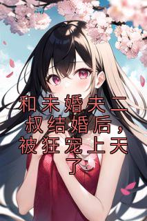 《和未婚夫二叔结婚后，被狂宠上天了》温言沈聿琛完结版精彩阅读