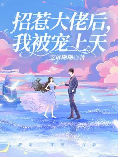 《招惹大佬后,我被宠上天》沈明月陆丰城完结版免费阅读