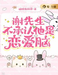 谢先生不承认他是恋爱脑全章节免费在线阅读 颜星凉谢九洲完结版