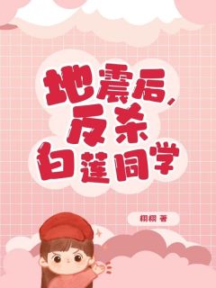 精品小说《地震后,反杀白莲同学》林薇林征已完结版全文章节阅读