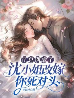 《江总别虐了,沈小姐改嫁你死对头》小说全文精彩试读 沈落初江铭川小说全文