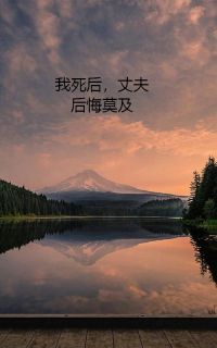 我死后，丈夫后悔莫及小说试读 邵言川徐听晚小说全文章节列表