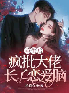 重生后,疯批大佬长了恋爱脑陆乔顾爵 重生后,疯批大佬长了恋爱脑免费阅读
