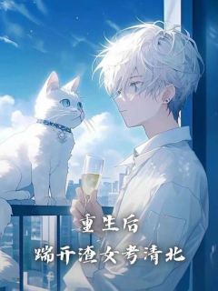 重生后,踹开渣女考清北江贺秦瑶 重生后,踹开渣女考清北全文阅读