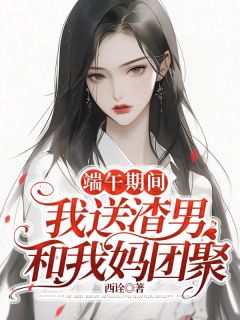 端午期间,我送渣男和我妈团聚