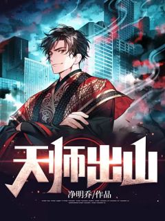 《天师出山》完结版免费试读 《天师出山》最新章节列表
