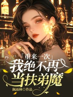 《重来一次，我绝不再当扶弟魔》张迎娣张文曲免费试读