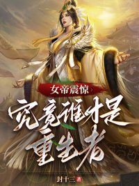 女帝震惊,究竟谁才是重生者林惊羽叶婉清免费阅读 女帝震惊,究竟谁才是重生者封十三