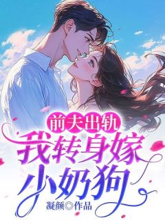 前夫出轨,我转身嫁小奶狗