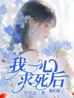 《我一心求死后，他们慌了》小说全文精彩试读 江星林鹤鸣小说阅读