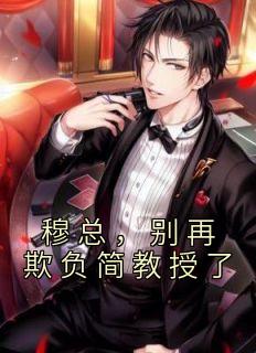 穆总,别再欺负简教授了