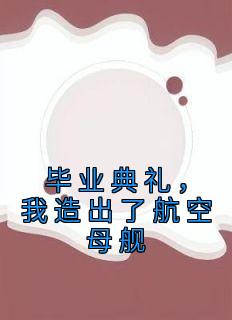 毕业典礼,我造出了航空母舰
