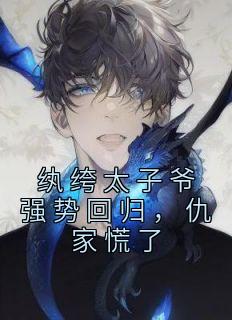 《纨绔太子爷强势回归,仇家慌了》李无忧龙渊小说全部章节目录