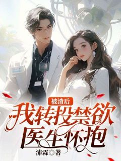 被渣后,我转投禁欲医生怀抱