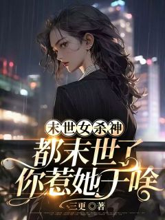 厉瑶颜熠by三更 末世女杀神，都末世了你惹她干啥免费在线全文阅读