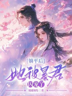 躺平后,她被暴君囚宠了主角江云娆裴琰小说精彩章节全文免费试读