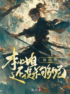 《别跑呀,本小姐还没杀够呢》小说完结版在线试读 管之微孟无双小说全文