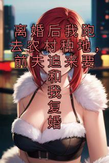 苏凉意陌千宸小说 离婚后我跑去农村种地，前夫追来要和我复婚章节在线阅读