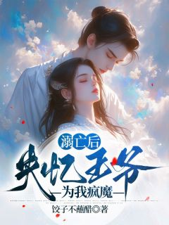 溺亡后，失忆王爷为我疯魔全文在线阅读 裴素秋沈宴全本无弹窗