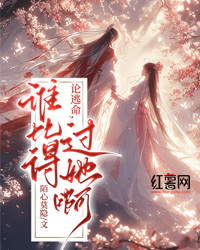 论逃命，谁比得过她啊小说免费阅读 林楠洛星渊小说大结局在线阅读