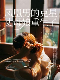 凤凰男的克星丈母娘重生了免费阅读 宋淼淼陆川在线阅读