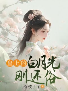 皇上的白月光刚还俗云杳陈璟屹完整篇在线阅读