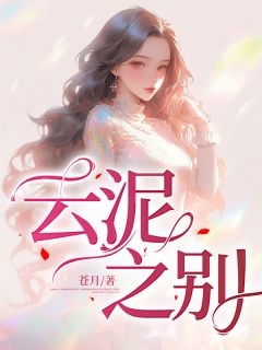 《云泥之别》小说全文免费阅读 《云泥之别》最新章节目录