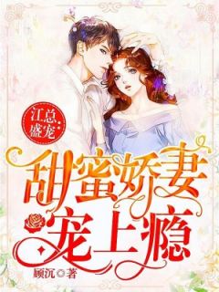 江总盛宠：甜蜜娇妻宠上瘾 江北野林鹿小说全文章节免费试读