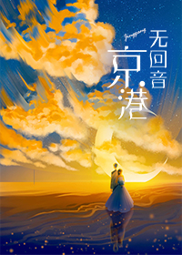 谢静思沈宁远全文目录 京港无回音免费章节阅读