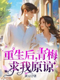 重生后,青梅求我原谅