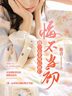 我一心求死后他们悔不当初连韵傅初晴全本大结局阅读