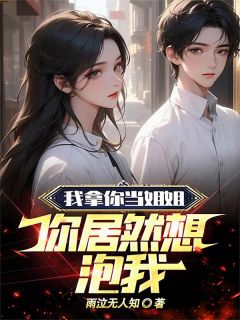 我拿你当姐姐,你居然想泡我!