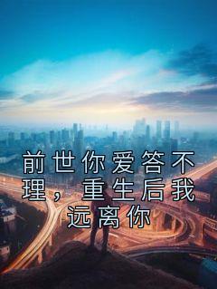 《前世你爱答不理,重生后我远离你》江榆陆宴辞全文阅读