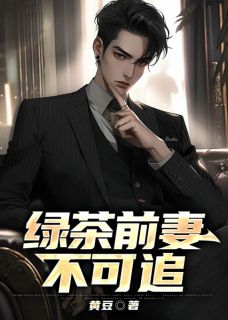 夏杭林清小说 绿茶前妻不可追(夏杭林清)小说阅读